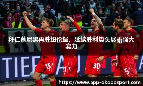 拜仁慕尼黑再胜纽伦堡，延续胜利势头展露强大实力