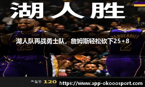 湖人队再战勇士队，詹姆斯轻松砍下25+8