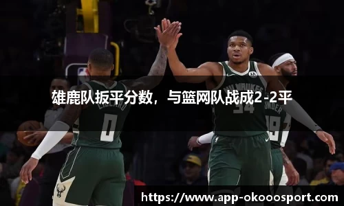 雄鹿队扳平分数，与篮网队战成2-2平