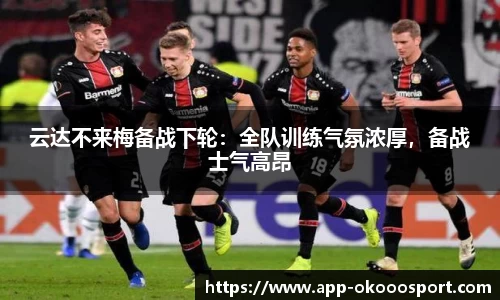 云达不来梅备战下轮：全队训练气氛浓厚，备战士气高昂