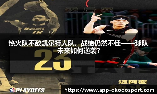 热火队不敌凯尔特人队，战绩仍然不佳——球队未来如何逆袭？