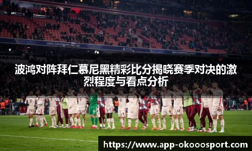 波鸿对阵拜仁慕尼黑精彩比分揭晓赛季对决的激烈程度与看点分析