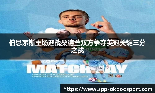 伯恩茅斯主场迎战桑德兰双方争夺英冠关键三分之战