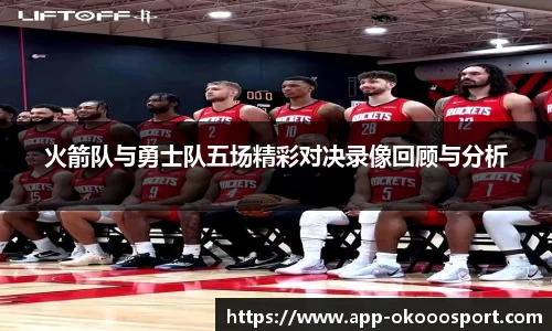 火箭队与勇士队五场精彩对决录像回顾与分析
