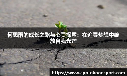 何思雨的成长之路与心灵探索：在追寻梦想中绽放自我光芒