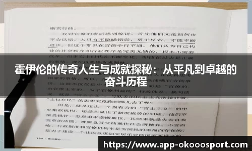 霍伊伦的传奇人生与成就探秘：从平凡到卓越的奋斗历程