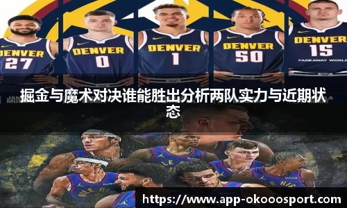 掘金与魔术对决谁能胜出分析两队实力与近期状态