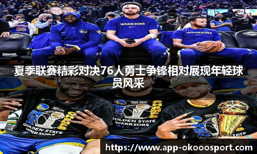 夏季联赛精彩对决76人勇士争锋相对展现年轻球员风采