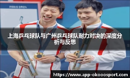 上海乒乓球队与广州乒乓球队耐力对决的深度分析与反思