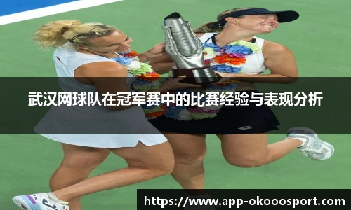武汉网球队在冠军赛中的比赛经验与表现分析